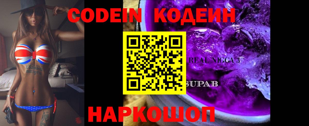 Кодеиновый сироп Lean Purple Drank Каспийск